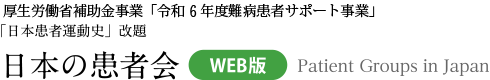 厚生労働省補助金事業「令和6年度難病患者サポート事業」 「日本患者運動史」改題 日本の患者会（WEB版）