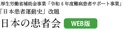 厚生労働省補助金事業「令和6年度難病患者サポート事業」 「日本患者運動史」改題 日本の患者会（WEB版）