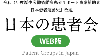 令和3年度厚生労働省難病患者サポート事業補助金「日本患者運動史」改題 日本の患者会（WEB版）