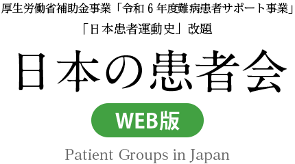 厚生労働省補助金事業「令和6年度難病患者サポート事業」 「日本患者運動史」改題 日本の患者会（WEB版）